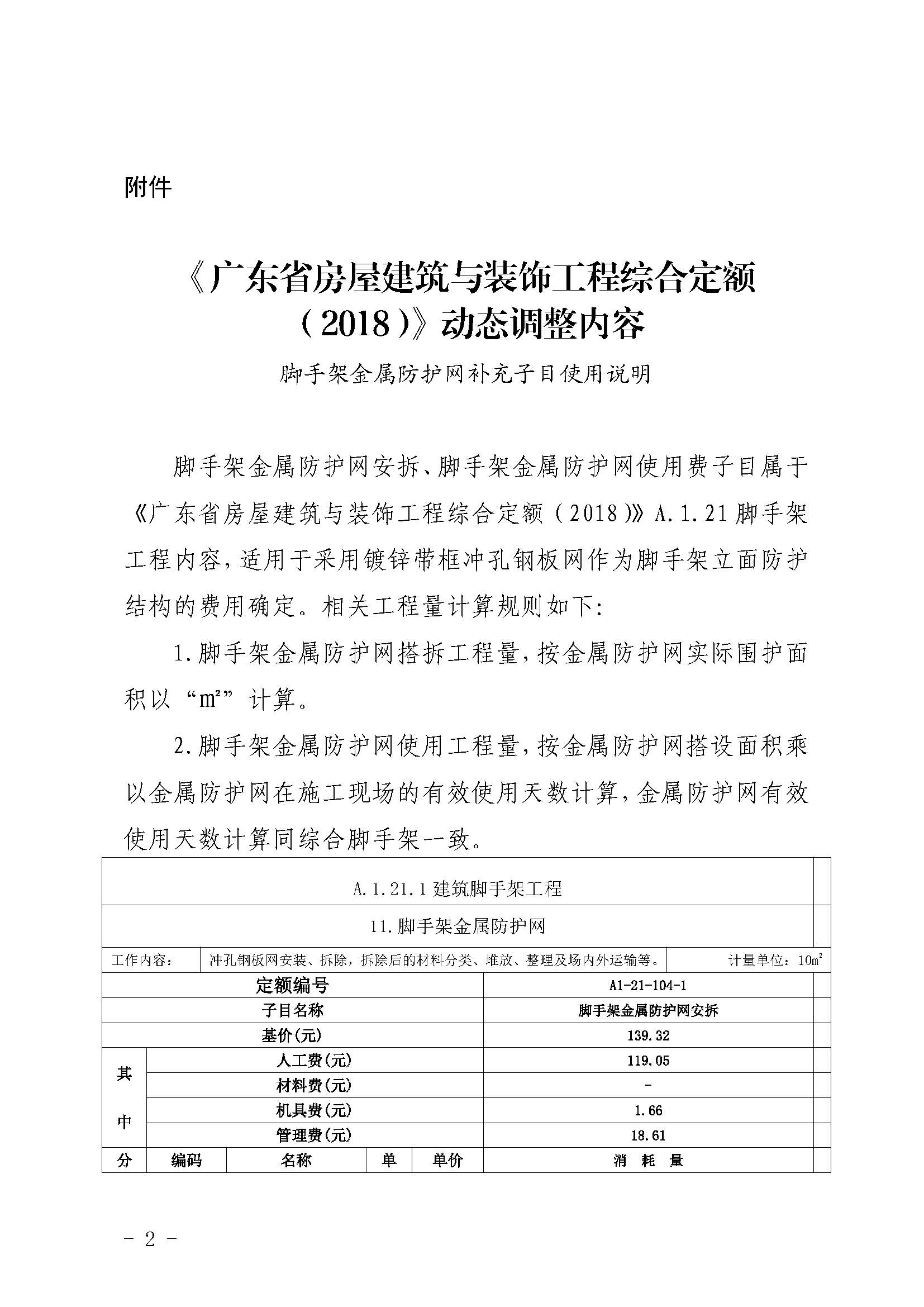 廣東省房屋建筑與裝飾工程綜合定額（2018）動(dòng)態(tài)調(diào)整內(nèi)容_頁(yè)面_1.jpg