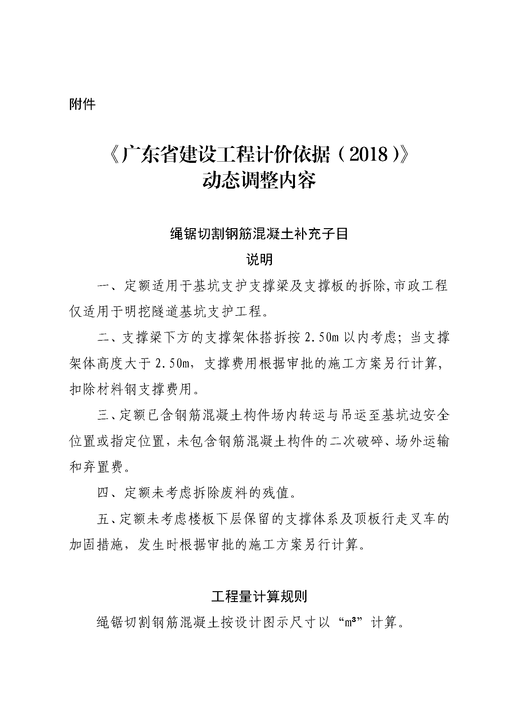 《廣東省建設(shè)工程計價依據(jù)（2018）》動態(tài)調(diào)整內(nèi)容38期_頁面_1.png